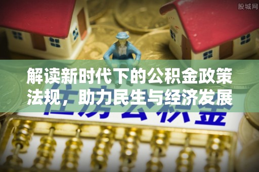 官田解读新时代下的公积金政策法规，助力民生与经济发展