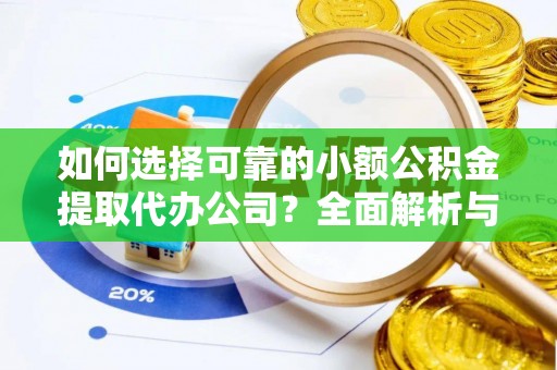 官田如何选择可靠的小额公积金提取代办公司？全面解析与实用指南