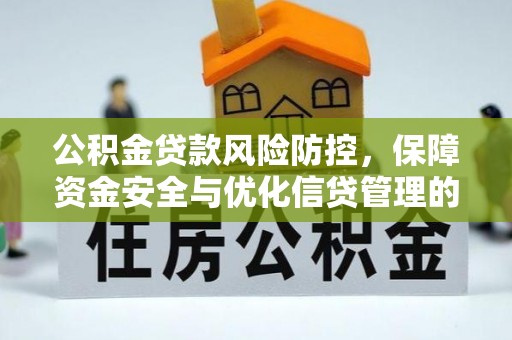 官田公积金贷款风险防控，保障资金安全与优化信贷管理的关键策略