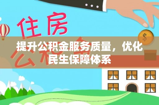 官田提升公积金服务质量，优化民生保障体系