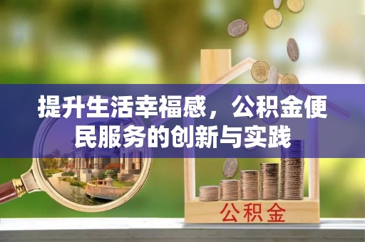 官田提升生活幸福感，公积金便民服务的创新与实践