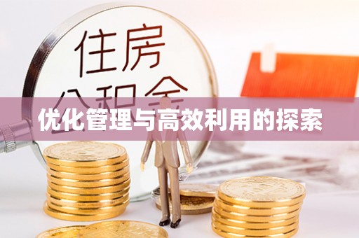 官田优化管理与高效利用的探索
