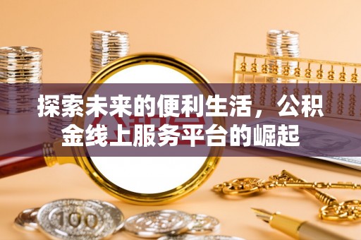 官田探索未来的便利生活，公积金线上服务平台的崛起