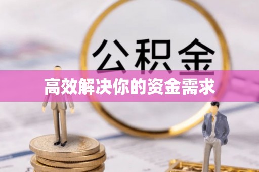 官田高效解决你的资金需求