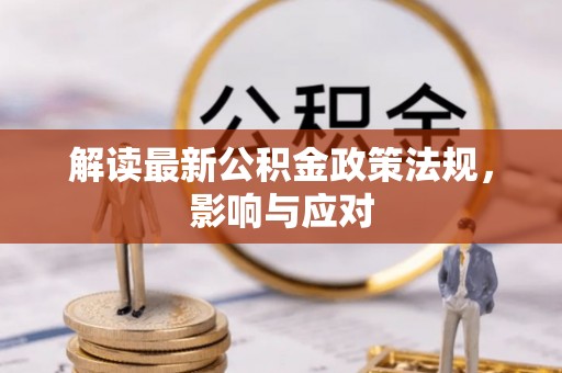 官田解读最新公积金政策法规，影响与应对