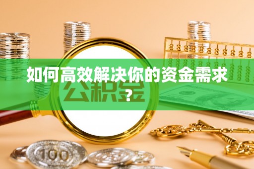官田如何高效解决你的资金需求？