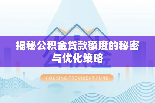 官田揭秘公积金贷款额度的秘密与优化策略