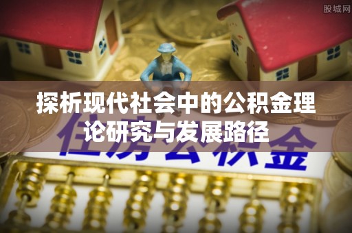 官田探析现代社会中的公积金理论研究与发展路径