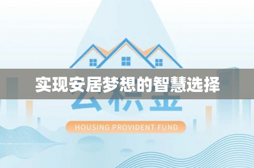 官田实现安居梦想的智慧选择