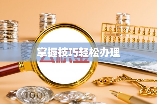 官田掌握技巧轻松办理