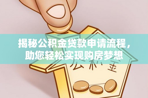 官田揭秘公积金贷款申请流程，助您轻松实现购房梦想
