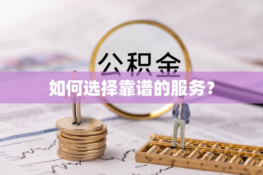 官田如何选择靠谱的服务？