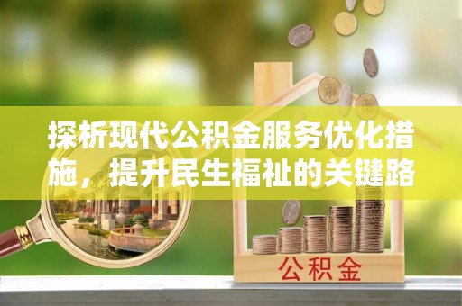 官田探析现代公积金服务优化措施，提升民生福祉的关键路径