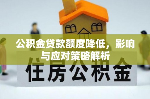 官田公积金贷款额度降低，影响与应对策略解析
