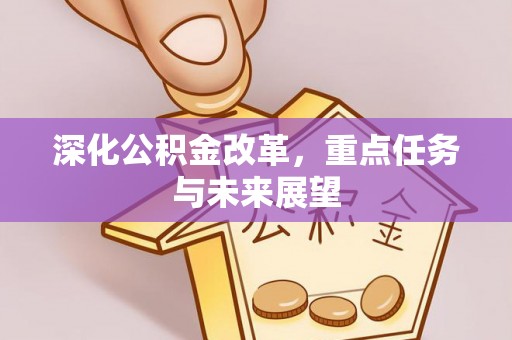 官田深化公积金改革，重点任务与未来展望