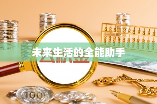 官田未来生活的全能助手