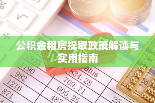 官田公积金租房提取政策解读与实用指南