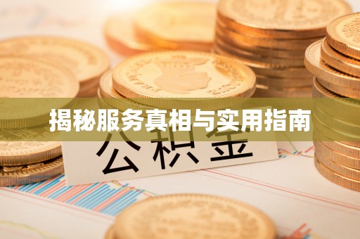 官田揭秘服务真相与实用指南
