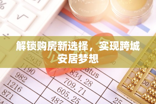 官田解锁购房新选择，实现跨城安居梦想