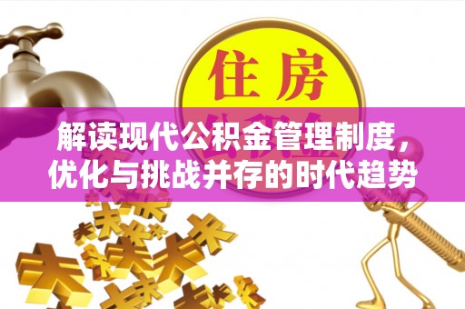 官田解读现代公积金管理制度，优化与挑战并存的时代趋势