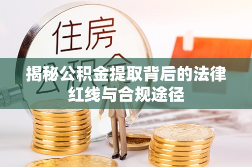 官田揭秘公积金提取背后的法律红线与合规途径