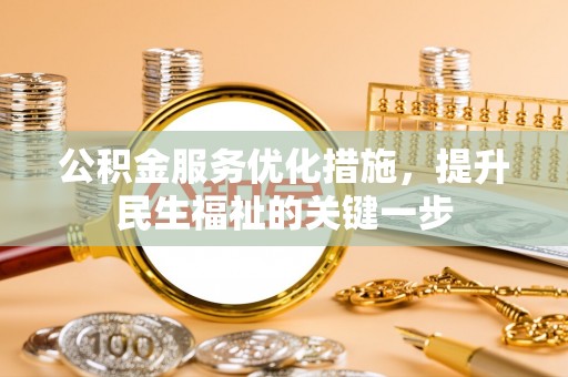 官田公积金服务优化措施，提升民生福祉的关键一步