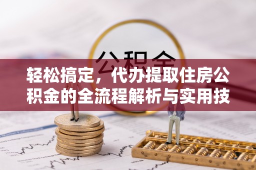官田轻松搞定，代办提取住房公积金的全流程解析与实用技巧
