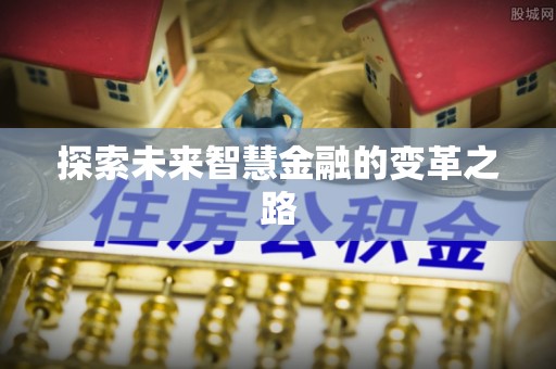 官田探索未来智慧金融的变革之路
