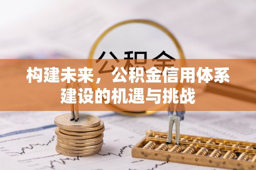 官田构建未来，公积金信用体系建设的机遇与挑战