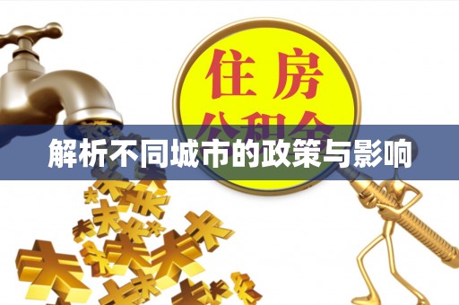 官田解析不同城市的政策与影响