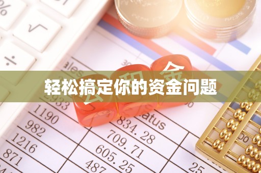 官田轻松搞定你的资金问题