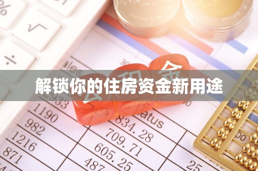 官田解锁你的住房资金新用途