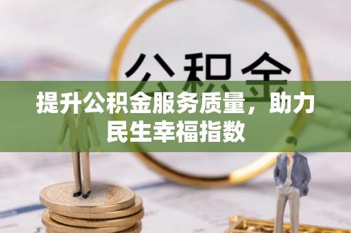 官田提升公积金服务质量，助力民生幸福指数