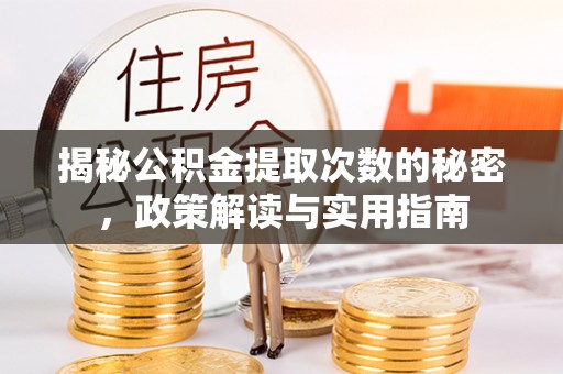 官田揭秘公积金提取次数的秘密，政策解读与实用指南