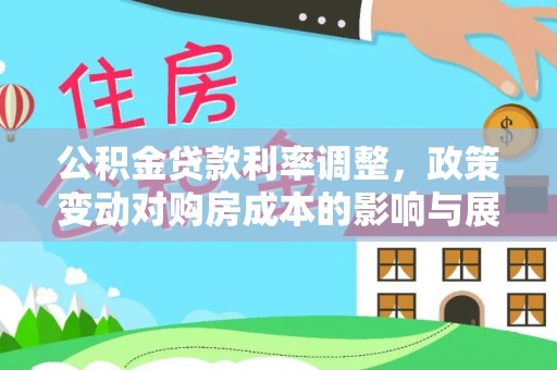 官田公积金贷款利率调整，政策变动对购房成本的影响与展望