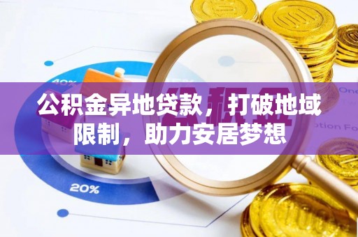 官田公积金异地贷款，打破地域限制，助力安居梦想
