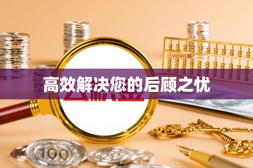 官田高效解决您的后顾之忧