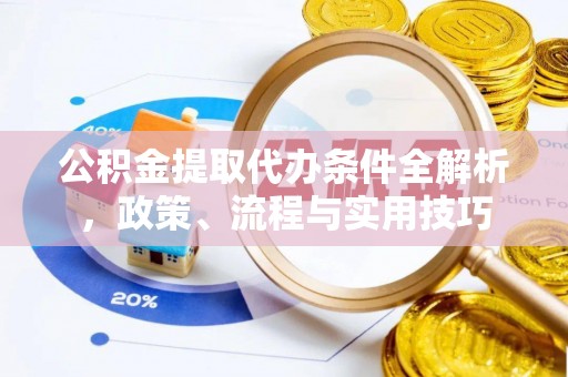 官田公积金提取代办条件全解析，政策、流程与实用技巧