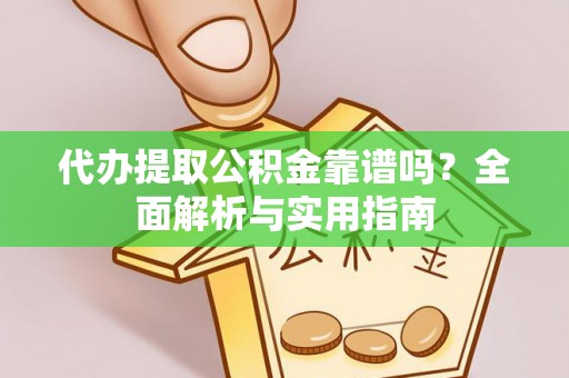 官田代办提取公积金靠谱吗？全面解析与实用指南