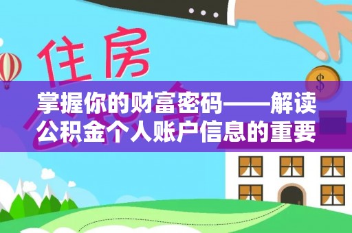 官田掌握你的财富密码——解读公积金个人账户信息的重要性