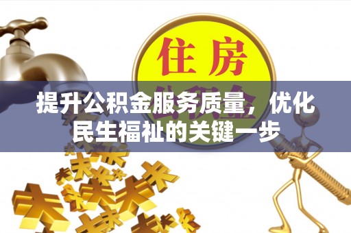 官田提升公积金服务质量，优化民生福祉的关键一步