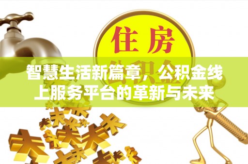官田智慧生活新篇章，公积金线上服务平台的革新与未来