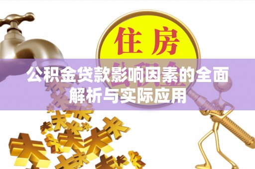 官田公积金贷款影响因素的全面解析与实际应用