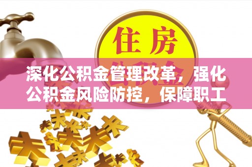 官田深化公积金管理改革，强化公积金风险防控，保障职工权益