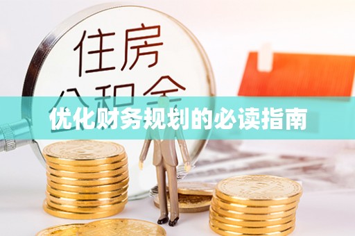 官田优化财务规划的必读指南