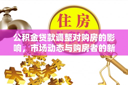 官田公积金贷款调整对购房的影响，市场动态与购房者的新选择