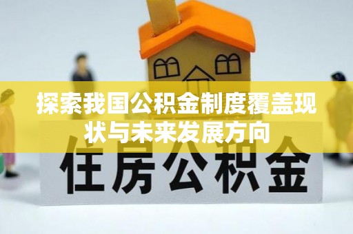 官田探索我国公积金制度覆盖现状与未来发展方向