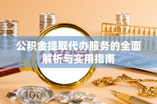 官田公积金提取代办服务的全面解析与实用指南
