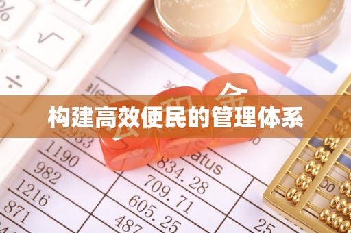 官田构建高效便民的管理体系