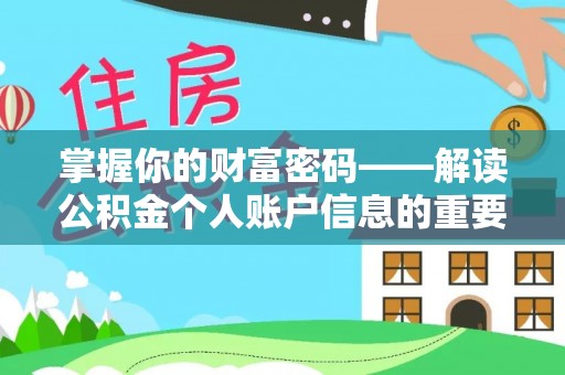 官田掌握你的财富密码——解读公积金个人账户信息的重要性